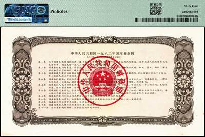 宜和2024年秋季拍卖会-纸币专场 1982年中华人民共和国国库券一组：壹圆、伍圆2枚、拾圆、壹佰圆共5枚；分别为PMG 55/Tear；PMG 64/Pinholes；PMG 58；PMG 35/Minor Splits；PMG 55/Minor Restoration