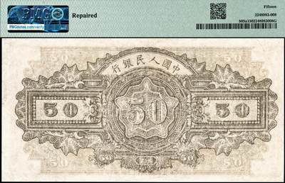 宜和2024年秋季拍卖会-纸币专场 1948年第一版人民币“驴子与矿车图”伍拾圆，中国人民银行第一印刷局印制，PMG 15/Repaired