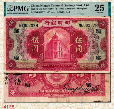 宜和2024年秋季拍卖会-纸币专场 民国九年（1920年）四明银行美钞版红色伍圆，总行行屋图，上海地名，加盖领券“ 鄮·瑞/佶”，孙衡甫签名，原票，PMG 25/Foreign Substance。1931年9月，四明银行向南京国民政府财政部申请订印新纸币5000万元，由美国钞票公司代印，有伍圆和拾圆两个面值，后财政部仅批3000万元，遂仅印伍圆券一个面值，采用原有旧版，改印红色刷色。“鄮”字系列是四明银行与宁波地区钱庄签订领用合同