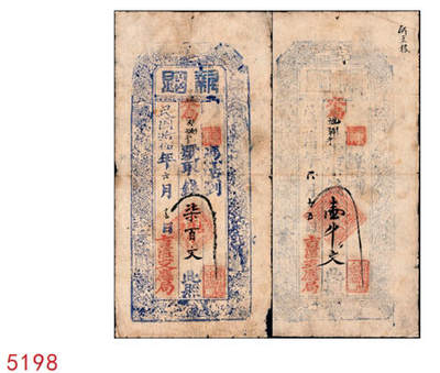 宜和2024年秋季拍卖会-纸币专场 民国拾伍年（1926年）吉区支应局·执照柒百文、壹千文各1枚，吉区为察哈尔省蔚县之吉家庄，而支应局则为地方政府之筹款机构，凡军队摊借、地方治安、团丁口粮等无不取与此，故此钞或与军用相关；七成新