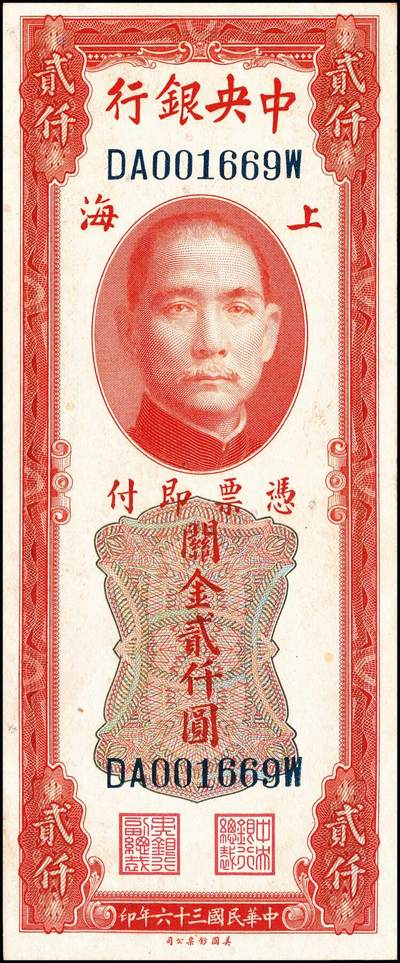 宜和2024年秋季拍卖会-纸币专场 中央银行关金美钞版一组6枚，详分：民国三十六年（1947年）贰仟圆无字轨、单字轨、双字轨、前双后单字轨各1枚，八至九品；民国三十七年（1948年）贰万伍仟圆，无字轨、单字轨各1枚，七至九品；配套收藏，一步到位