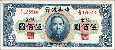 宜和2024年秋季拍卖会-纸币专场 中央银行关金一组6枚，详分：民国十九年（1930年）美钞版关金廿分，李觉·黄秀峰签名，单字轨，上海地名；贰佰伍拾圆，李骏耀·田亦民签名，单字轨，上海地名；民国三十六年（1947年）美钞版伍佰圆，梁平·田亦民签名，双字轨，上海地名；华德路版横式伍佰圆，梁平·田亦民签名；民国三十七年（1948年）中央版红色伍仟圆，梁平·田亦民签名；贰万伍仟圆，梁平·田亦民签名，号码616166；八五至九品