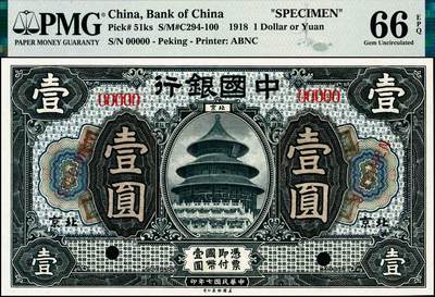 宜和2024年秋季拍卖会-纸币专场 民国七年（1918年）中国银行蓝黑色壹圆、棕色伍圆、橄绿色拾圆双面样本一组3枚，均为北京地名，资深藏家出品，配套集藏，壹圆、伍圆均为PMG 66 EPQ，冠军分；拾圆 PMG 58 EPQ