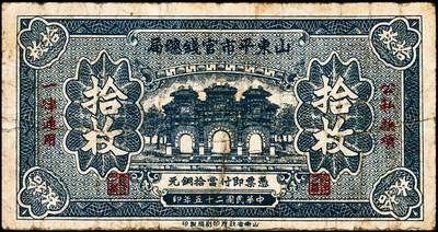 宜和2024年秋季拍卖会-纸币专场 民国时期山东地方纸币一组10枚，包括：山东省民生银行1936年壹角、贰角各1枚；1940年伍圆4枚；1943年拾圆2枚；山东平市官钱总局拾枚、贰拾枚各1枚，五品至八品