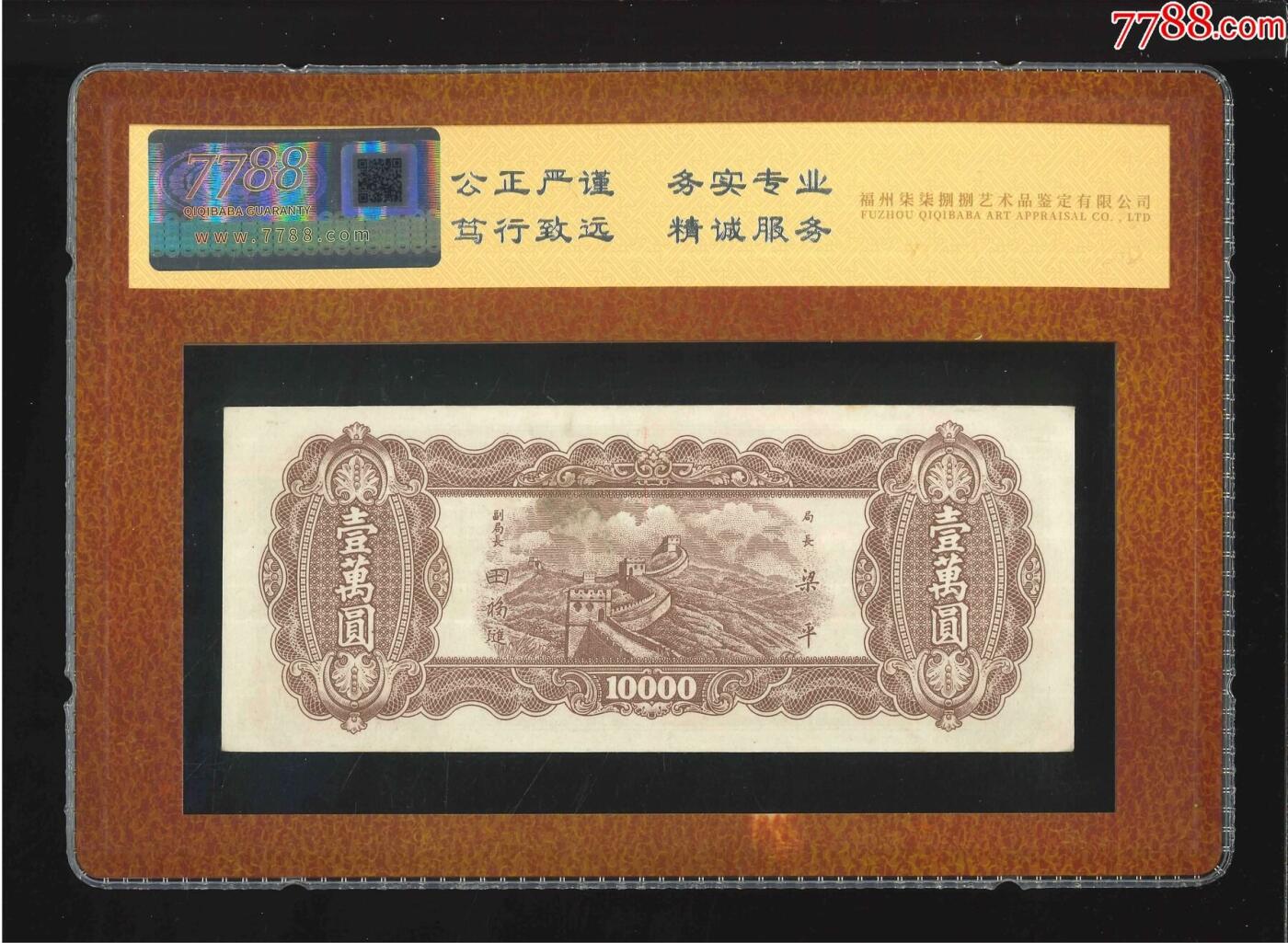北极狼藏苑社团购专场(62) 2123-东北九省流通券·壹万圆（7788评级80分、3星）