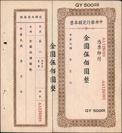 宜和2024年秋季拍卖会-纸币专场 民国三十八年（1949年）中央银行金圆本票一组共12枚，详分：中央银行未填用伍佰圆，九品；中央银行成都分行壹万圆，七品；未填用壹万圆2枚，带存根，九品；中央银行福州分行壹仟圆，八品；国币改金圆伍万圆，七品；蓝色伍万圆3枚，均六品；红色伍万圆，七品；福建省银行金圆伍仟圆、贰万圆，均七品
