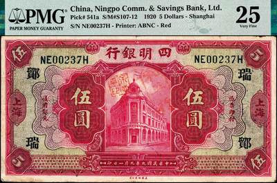 宜和2024年秋季拍卖会-纸币专场 民国九年（1920年）四明银行美钞版红色伍圆，总行行屋图，上海地名，加盖领券“ 鄮·瑞/佶”，孙衡甫签名，原票，PMG 25/Foreign Substance。1931年9月，四明银行向南京国民政府财政部申请订印新纸币5000万元，由美国钞票公司代印，有伍圆和拾圆两个面值，后财政部仅批3000万元，遂仅印伍圆券一个面值，采用原有旧版，改印红色刷色。“鄮”字系列是四明银行与宁波地区钱庄签订领用合同