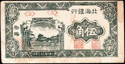 宜和2024年秋季拍卖会-纸币专场 民国三十三年（1944年）北海银行绿色风景图伍角，渤海地名，字轨，资深藏家出品，七品，有污染
