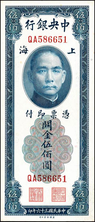 宜和2024年秋季拍卖会-纸币专场 中央银行关金一组6枚，详分：民国十九年（1930年）美钞版关金廿分，李觉·黄秀峰签名，单字轨，上海地名；贰佰伍拾圆，李骏耀·田亦民签名，单字轨，上海地名；民国三十六年（1947年）美钞版伍佰圆，梁平·田亦民签名，双字轨，上海地名；华德路版横式伍佰圆，梁平·田亦民签名；民国三十七年（1948年）中央版红色伍仟圆，梁平·田亦民签名；贰万伍仟圆，梁平·田亦民签名，号码616166；八五至九品