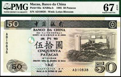 宜和2024年秋季拍卖会-纸币专场 1995年中国银行澳门元一组5枚，全五同号10838，其中：壹拾圆，亚军分；伍拾圆；壹佰圆；伍佰圆；壹仟圆，亚军分；PMG 66 EPQ-PMG 67 EPQ