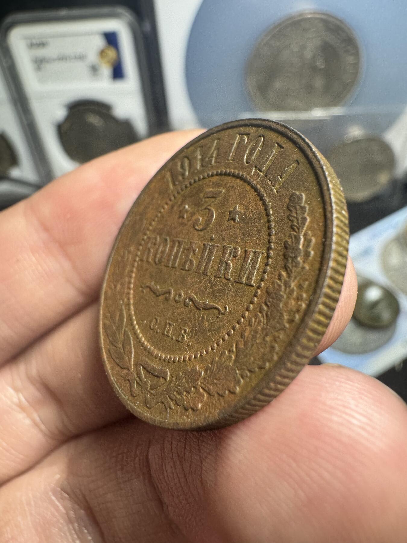 南宋泉阁俄币 外币 国币 专场第一期 沙俄 1914年 尼古拉二世3戈比 好品 