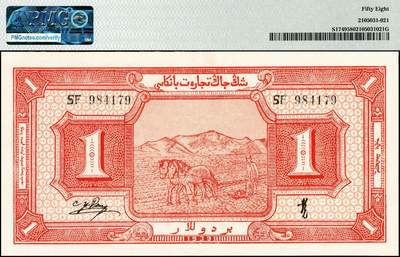 宜和2024年秋季拍卖会-纸币专场 民国二十八年（1939年）新疆商业银行壹圆，背印彭吉元签名；PMG 58