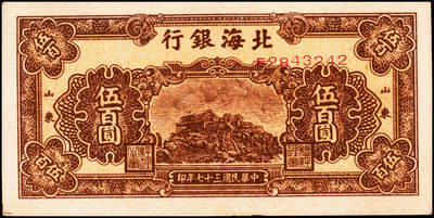 宜和2024年秋季拍卖会-纸币专场 民国三十七年（1948年）北海银行棕色泰山顶伍百圆一组4枚，均为山东地名，资深藏家出品，原票，八品至九品