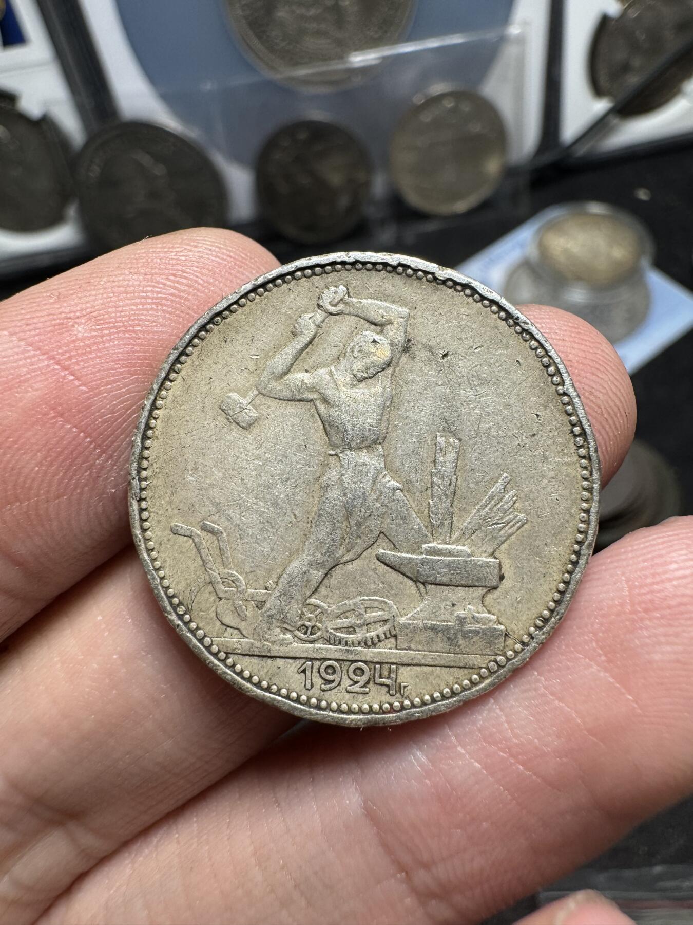 南宋泉阁俄币 外币 国币 专场第一期 苏联 1924年打铁50戈比银币 普品 流通明显 10g