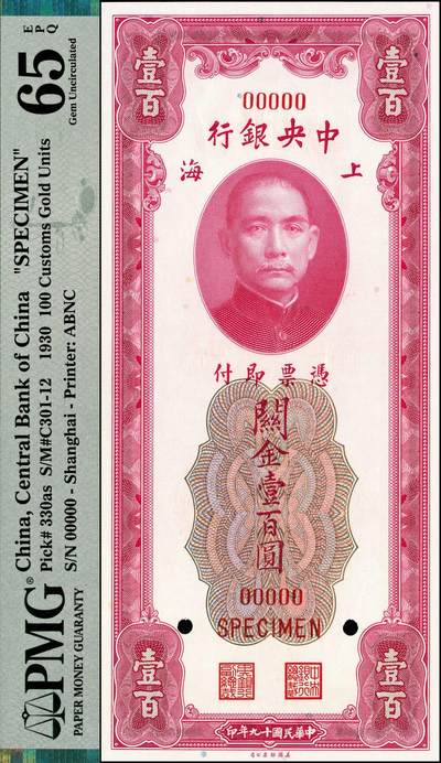 宜和2024年秋季拍卖会-纸币专场 民国十九年（1930年）中央银行关金美钞版壹百圆双面样本，李骏耀·田亦民签名，PMG 65 EPQ