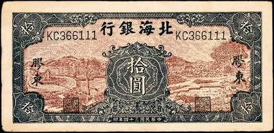 宜和2024年秋季拍卖会-纸币专场 民国三十四年（1945年）北海银行棕底蓝色水车与牛耕图拾圆，胶东地名，豹子号111，资深藏家出品，原票，八五品