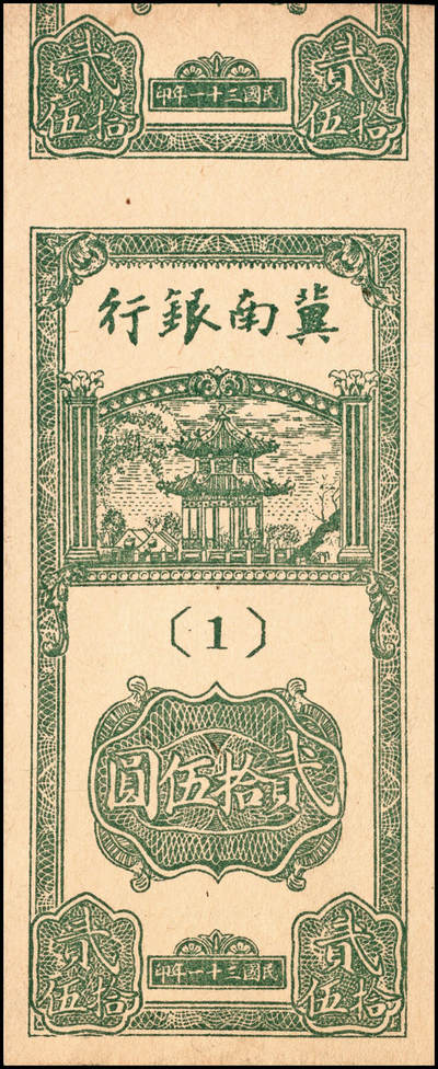 宜和2024年秋季拍卖会-纸币专场 冀南银行纸币一组3枚：①民国二十八年（1939年）绿色火车图拾圆，无地名券，八成新；②民国三十一年（1942年）竖式贰拾伍圆半成品，两张连体，另一张仅余部分，单面印刷，九成新；③民国三十一年（1942年）绿色火车图壹千圆，左字轨右小号码，九成新