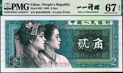 宜和2024年秋季拍卖会-纸币专场 1980年第四版人民币贰角，PMG中文标签“一一升辉标”，市场主流号码尾8，PMG 67 EPQ，As Made Printing Hickey