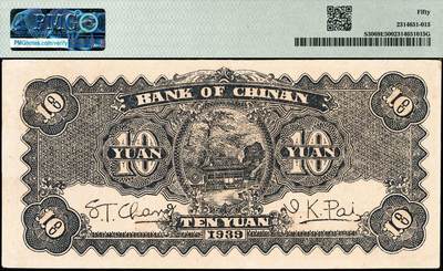 宜和2024年秋季拍卖会-纸币专场 民国二十八年（1939）冀南银行拾圆，棕红色火车图，无地名，PMG 50