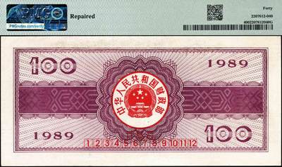 宜和2024年秋季拍卖会-纸币专场 1989年中华人民共和国国库券一组4枚：伍圆、拾圆、伍拾圆、壹佰圆各1枚，分别为PMG 50；PMG 58 EPQ；PMG 64；PMG 40/Repaired