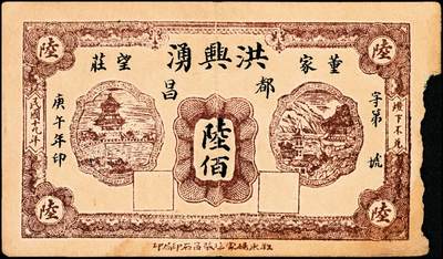 宜和2024年秋季拍卖会-纸币专场 民国时期山东地方钱庄票一组6枚，详分：①民国年间（湖南）益阳三里义兴隆伍铜元伍拾枚；②民国二十八年（1939年）牟平县第四区河里曲村式一堂伍角；③民国十九年（1930年）（江西九江）都昌县董家望庄洪兴湧陆佰；④民国二十二年（1933年）昌邑南乡大行营永和盛壹角；⑤民国二十四年（1935年）昌邑城里复兴源壹角；⑥民国二十六年（1937年）牟平莱山朱唐夼协源盛叁角；七至八五品