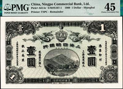 宜和2024年秋季拍卖会-纸币专场 宣统元年（1909年）上海四明银行集成版壹圆，四明山图，上海通用银元，“恭”字轨；原票，PMG 45。此券分集成版和商务版2种，集成版为第一版，存世比商务版更为稀少。1908年，上海四明银行向上海华商集成图书公司订印纸币，有壹圆、贰圆、伍圆、拾圆四种面值，主图均为四明山图，总额达207万余元，此套纸币回收销毁非常彻底，达99%以上，留存者凤毛麟角，任何一张均非常珍罕