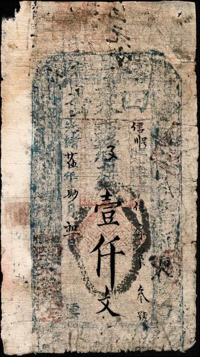 宜和2024年秋季拍卖会-纸币专场 山东地方钱庄票一组2枚，①光绪二十五年（1899年）（山东鄄城）王掴堌堆四聚公壹仟文，六品；②民国年间（山东）寿邑南曹家窪永兴源九八铜元伍吊文，七五品