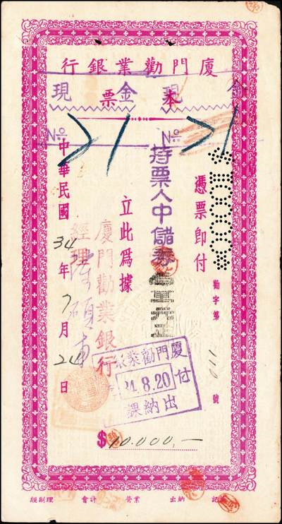 宜和2024年秋季拍卖会-纸币专场 民国三十四年（1945年）厦门劝业银行本票中储券壹万圆、叁万圆、伍万圆各1枚，均在日本投降日（8月15日）前后付讫，颇具历史意义，五至七成新