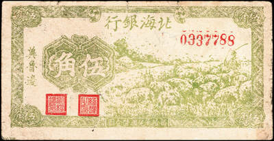 宜和2024年秋季拍卖会-纸币专场 民国三十一年（1942年）北海银行绿色放羊图伍角，冀鲁边地名，无字轨，资深藏家出品，原票，五品