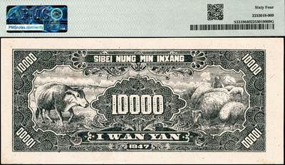 宜和2024年秋季拍卖会-纸币专场 民国三十六年（1947年）西北农民银行壹万圆，黑色长城图，高品质原票，罕见；PMG 64，冠军分，仅2枚