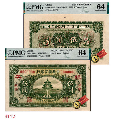 宜和2024年秋季拍卖会-纸币专场 民国十九年（1930年）中华国家银行伍圆单面样本券，正背共2枚，北京地名，正面 PMG 64/Previously Mounted，背面PMG 64，均为唯一冠军分；中原大战时期阎锡山所部发行，珍罕