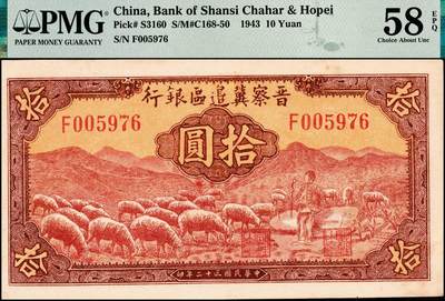 宜和2024年秋季拍卖会-纸币专场 民国三十二年（1943年）晋察冀边区银行红色牧羊图拾圆，关学文·张苏签名，原票，PMG 58 EPQ。请注意与前项拍品为不同签名版式