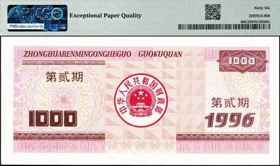 宜和2024年秋季拍卖会-纸币专场 1996年中华人民共和国国库券一组4枚，其中：壹佰圆PMG 66 EPQ；壹佰圆（第二期）PMG 45；壹仟圆PMG 58；壹仟圆（第二期）PMG 66 EPQ
