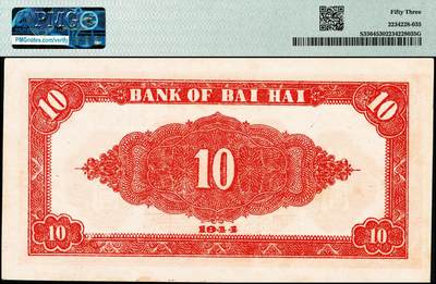 宜和2024年秋季拍卖会-纸币专场 民国三十三年（1944年）北海银行红色山水风景图拾圆，山东地名，原票，PMG 53