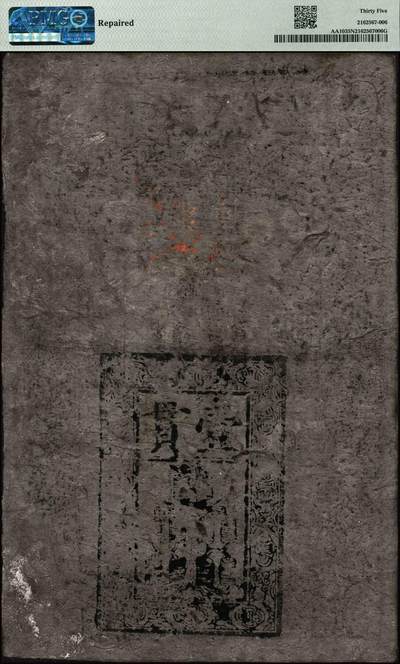 宜和2024年秋季拍卖会-纸币专场 明·洪武年间（1375-1398年）大明通行宝钞壹贯，PMG 35 NET/Repaired。大明通行宝钞发行于洪武八年（1375年），面额有壹佰文、贰佰文、叁佰文、肆佰文、伍佰文和壹贯六种面值，壹贯合铜钱壹仟文或白银壹两，肆贯合黄金壹两，洪武二十二年（1389年）加发拾文至伍拾文的小钞，在明朝200多年间仅发行有此一套纸币。本项拍品为最大面值壹贯，也是中国票幅最大的纸币。