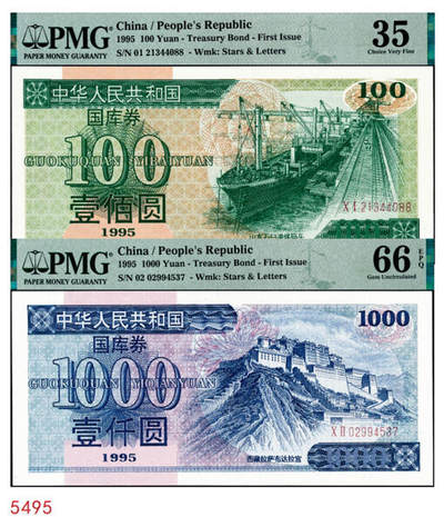 宜和2024年秋季拍卖会-纸币专场 1995年中华人民共和国国库券壹佰圆、壹仟圆各1枚；分别为PMG 66 EPQ；PMG 35