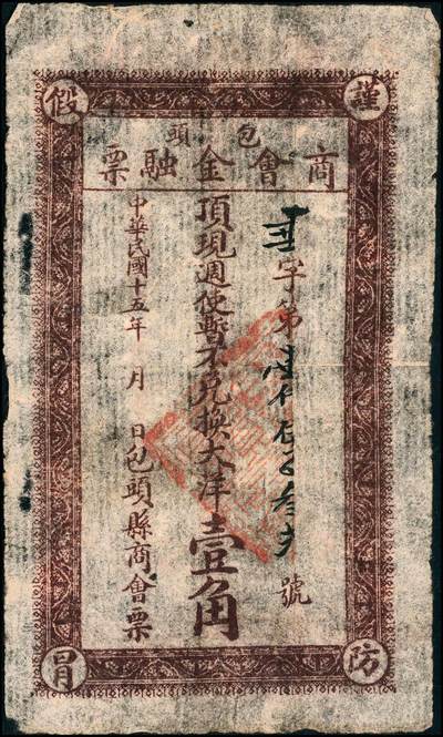 宜和2024年秋季拍卖会-纸币专场 民国十五年（1926年）包头商会金融票大洋壹角、壹圆共2枚不同，西北军石友三所部发行，原票，九成新