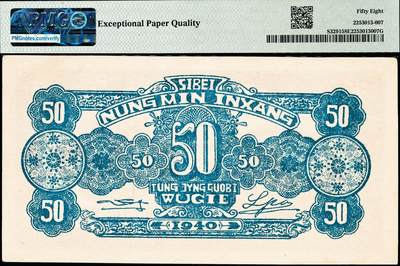 宜和2024年秋季拍卖会-纸币专场 民国廿九年（1940年）西北农民银行伍角，棕色亭图，少见；PMG 58 EPQ ，唯一冠军分