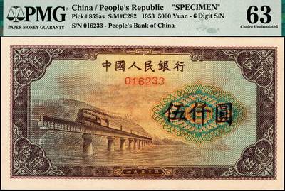 宜和2024年秋季拍卖会-纸币专场 1953年第一版人民币“渭河桥”伍仟圆票样一组2枚，北京印钞厂印制，票样号对号，极为难得，正面 PMG 63，背面 PMG 64，