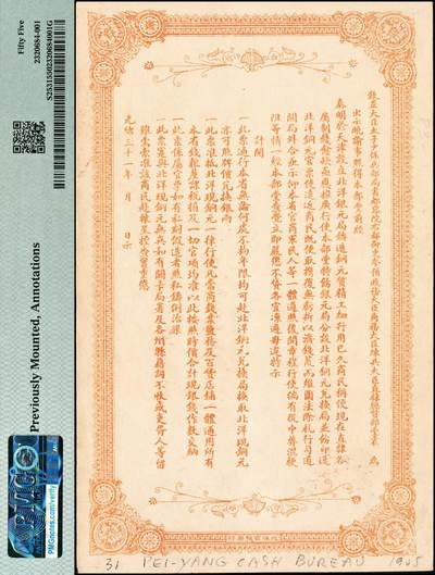 宜和2024年秋季拍卖会-纸币专场 光绪三十一年（1905年）北洋银元局当十铜元伍百枚，流通票，自字第伍贰陆号，加盖“准抵足制钱五千文”红字，背面为北洋大臣兼直隶总督袁世凯之告示，PMG 55/Previously Mounted，Annotations；资深藏家出品，配套集藏