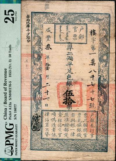 宜和2024年秋季拍卖会-纸币专场 咸丰叁年（1853 年）户部官票伍拾两，楼字号，原票，其为手写版之后的第二批官票字号，左上方“每两比库平少陆分”
为黑字加盖，且印刷版纹清晰，有背书多处，尤以“戊午六月初旬赴浙省大美局支取”著目，此面值加盖“大美局”者，
数十年来为之仅见，资深藏家出品，PMG 25/Paper Damage，Stained。咸丰四年（1854 年）浙江杭州设有大美官钱总局，
并发行有 1、2、3、5、50 两的银