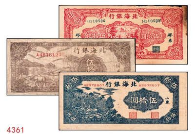 宜和2024年秋季拍卖会-纸币专场 民国三十四年（1945年）北海银行伍拾圆一组3枚：①蓝色山景图，单字轨七位小号码，山东地名，八品；②棕色牛耕地1枚，背印英文“New democracy Free China”（即“新民主自由中国”），山东地名，七品；③红色打场图110588，胶东地名，老假票，七品；资深藏家出品