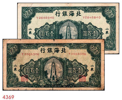宜和2024年秋季拍卖会-纸币专场 民国三十五年（1946年）北海银行绿色烈士纪念塔壹百圆一组2枚，背蓝色，均为山东地名，资深藏家出品，原票，六品至七品