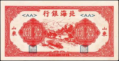 宜和2024年秋季拍卖会-纸币专场 民国三十四年（1945年）北海银行红色公路汽车图壹圆，山东地名券一组2枚，原票：①J字轨长号券，九八品；②字轨短号券，九品；资深藏家出品
