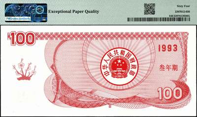 宜和2024年秋季拍卖会-纸币专场 1993年中华人民共和国国库券一组5枚，其中叁年期壹佰圆、伍佰圆、壹仟圆，伍年期壹佰圆、伍佰圆各1枚；分别为：PMG 64 EPQ；PMG 35；PMG 64 EPQ；PMG 58；PMG 58 EPQ
