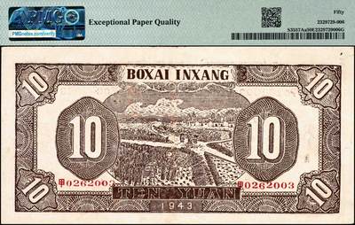 宜和2024年秋季拍卖会-纸币专场 民国三十二年（1943年）北海银行蓝色耕作图拾圆，胶东地名，中文“甲”字轨，背印棕色收割图，PMG 50 EPQ，唯一冠军分，带EPQ评级标的也仅此1枚