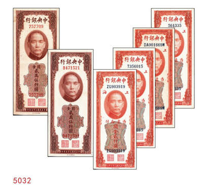 宜和2024年秋季拍卖会-纸币专场 中央银行关金美钞版一组6枚，详分：民国三十六年（1947年）贰仟圆无字轨、单字轨、双字轨、前双后单字轨各1枚，八至九品；民国三十七年（1948年）贰万伍仟圆，无字轨、单字轨各1枚，七至九品；配套收藏，一步到位