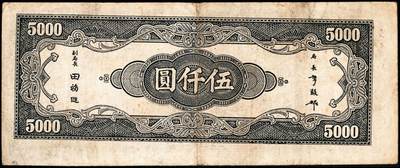 宜和2024年秋季拍卖会-纸币专场 民国三十四年（1945年）中央银行纸币一组9枚，详分：中央版红色肆佰圆、绿色伍佰圆、深蓝色壹仟圆、蓝色壹仟圆、紫色贰仟圆，复兴关图伍仟圆；上海版红色伍拾圆、墨绿色伍佰圆、桔红色壹仟圆，六至八品