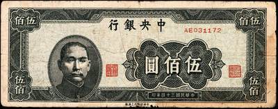 宜和2024年秋季拍卖会-纸币专场 民国三十四年（1945年）中央银行纸币一组9枚，详分：中央版红色肆佰圆、绿色伍佰圆、深蓝色壹仟圆、蓝色壹仟圆、紫色贰仟圆，复兴关图伍仟圆；上海版红色伍拾圆、墨绿色伍佰圆、桔红色壹仟圆，六至八品