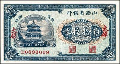 宜和2024年秋季拍卖会-纸币专场 民国十七年（1928年）山西省银行铜元拾枚，蓝色宝塔图，山西省银行铜元贰拾枚，正阳门箭楼图，太原地名，各一枚；九到九五成新